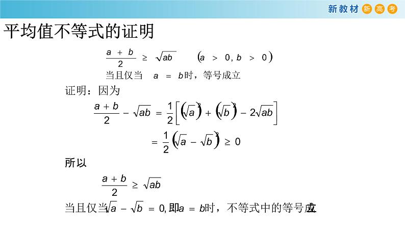 2.3基本不等式及其应用（1）-新教材上教2020版数学必修一配套课件第6页