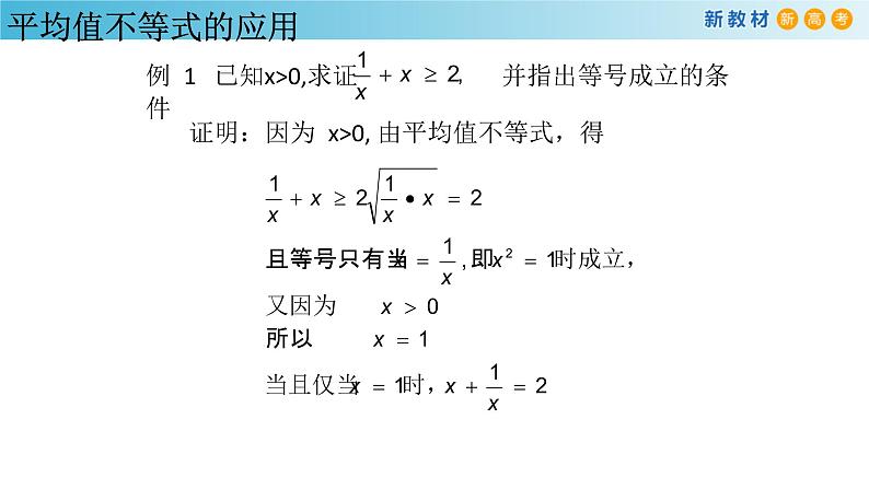 2.3基本不等式及其应用（1）-新教材上教2020版数学必修一配套课件第7页