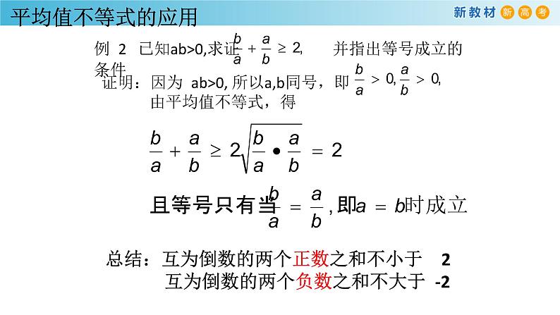 2.3基本不等式及其应用（1）-新教材上教2020版数学必修一配套课件第8页