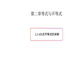 2.2不等式的求解（4）-新教材上教2020版數(shù)學(xué)必修一配套課件