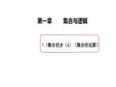 1.1集合初步（4）（集合的运算）-新教材上教2020版数学必修一配套课件