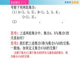 1.1集合初步（4）（集合的运算）-新教材上教2020版数学必修一配套课件