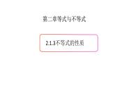 2.1等式与不等式的性质（3）（不等式的性质）-新教材上教2020版数学必修一配套课件