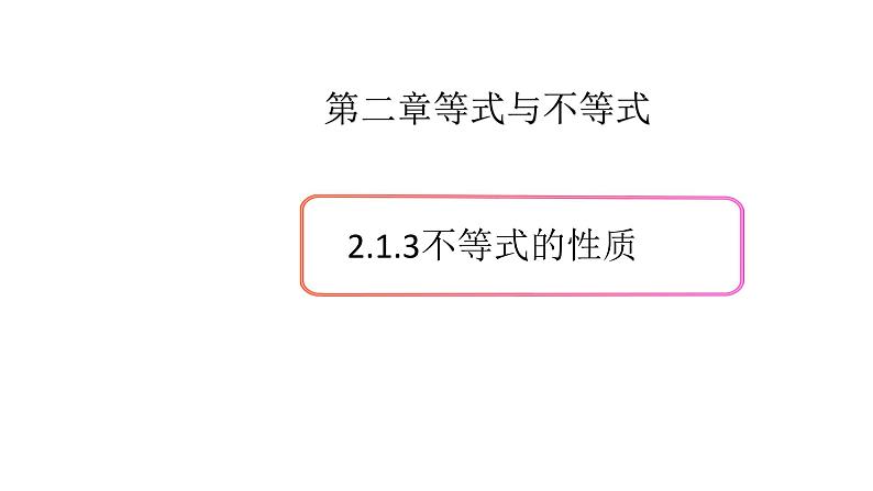 2.1等式与不等式的性质（3）（不等式的性质）-新教材上教2020版数学必修一配套课件01