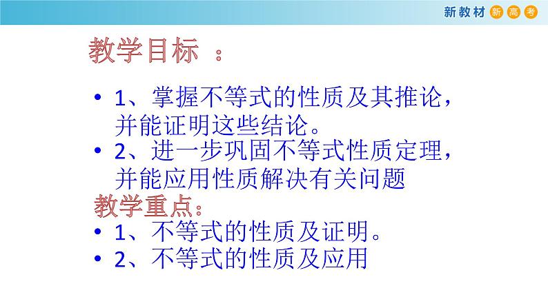 2.1等式与不等式的性质（3）（不等式的性质）-新教材上教2020版数学必修一配套课件02