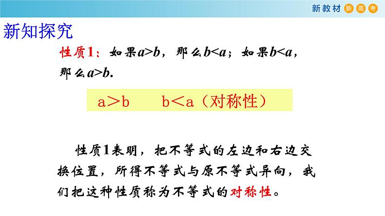 2.1等式与不等式的性质（3）（不等式的性质）-新教材上教2020版数学必修一配套课件04