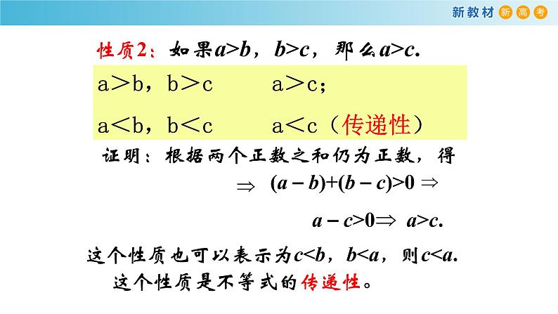 2.1等式与不等式的性质（3）（不等式的性质）-新教材上教2020版数学必修一配套课件05