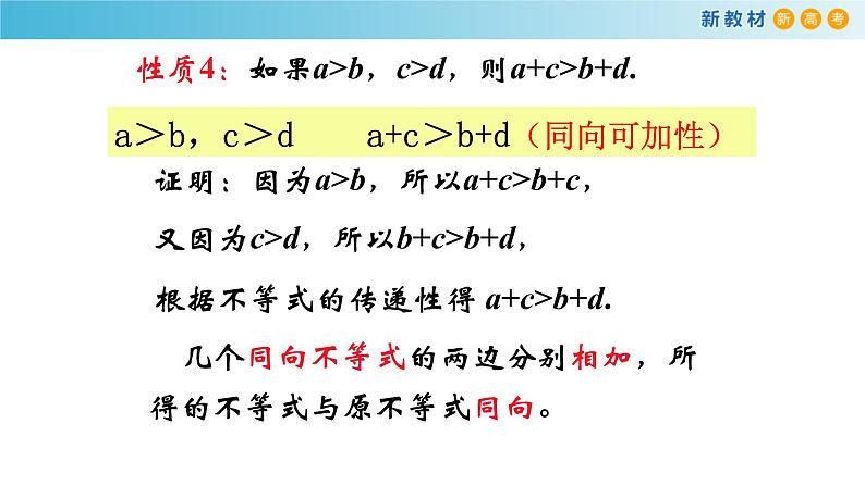 2.1等式与不等式的性质（3）（不等式的性质）-新教材上教2020版数学必修一配套课件08