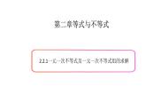 2.2不等式的求解（1）-新教材上教2020版数学必修一配套课件