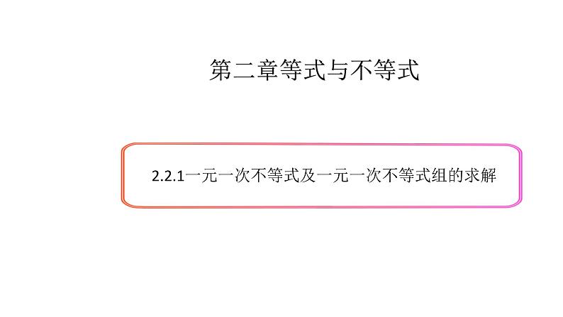 2.2不等式的求解（1）-新教材上教2020版数学必修一配套课件01