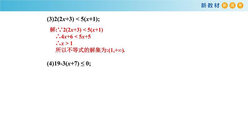 2.2不等式的求解（1）-新教材上教2020版数学必修一配套课件04