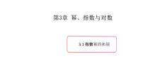 上教版（2020）必修 第一册3.1 幂与指数课文配套课件ppt