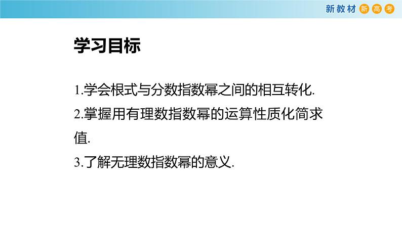 3.1幂与指数（指数幂的拓展）-新教材上教2020版数学必修一配套课件02