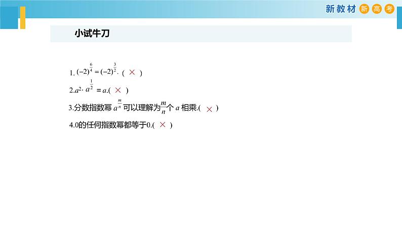 3.1幂与指数（指数幂的拓展）-新教材上教2020版数学必修一配套课件05