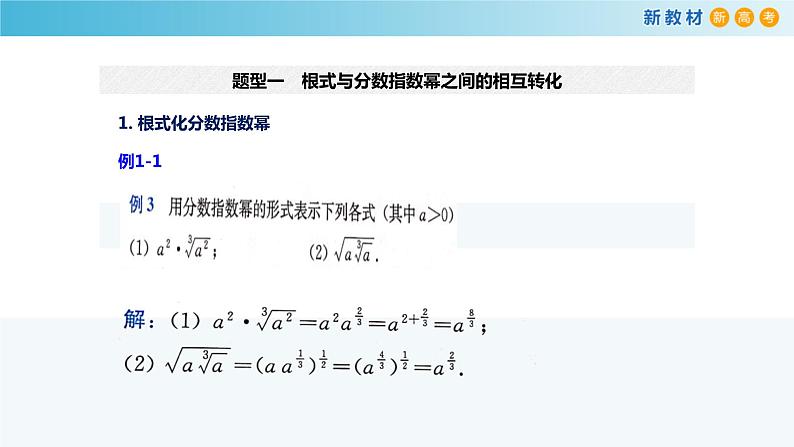 3.1幂与指数（指数幂的拓展）-新教材上教2020版数学必修一配套课件06