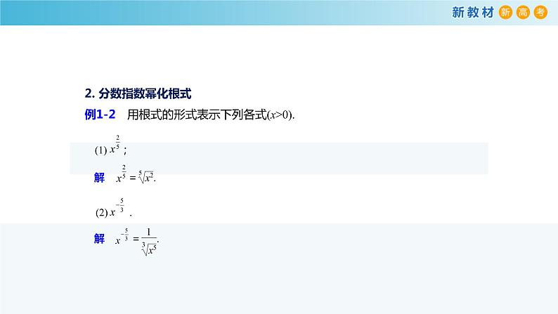 3.1幂与指数（指数幂的拓展）-新教材上教2020版数学必修一配套课件07