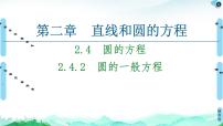 数学人教A版 (2019)2.4 圆的方程课前预习课件ppt