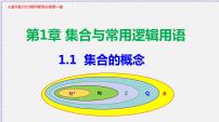 数学必修11.1.1集合的概念教学ppt课件