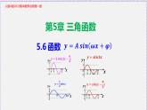 5.6 三角函数29-2020-2021学年高一数学同步教学课件（人教A版必修第一册）