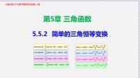 高中数学人教A版 (2019)必修 第一册5.5 三角恒等变换教学ppt课件
