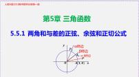 数学必修 第一册5.5 三角恒等变换教学ppt课件