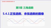 高中数学人教A版 (2019)必修 第一册5.4 三角函数的图象与性质教学课件ppt