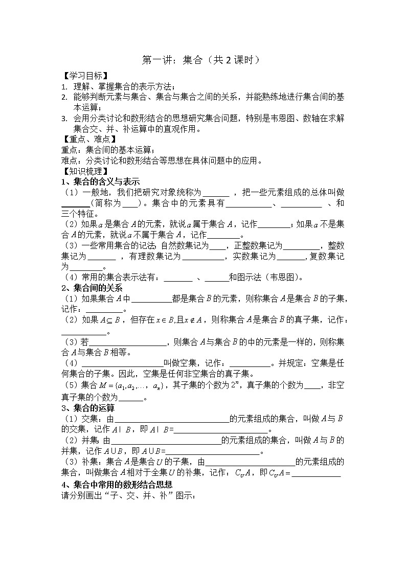 2021高三数学第一轮复习 导学案 第1讲 集合（共2课时）01