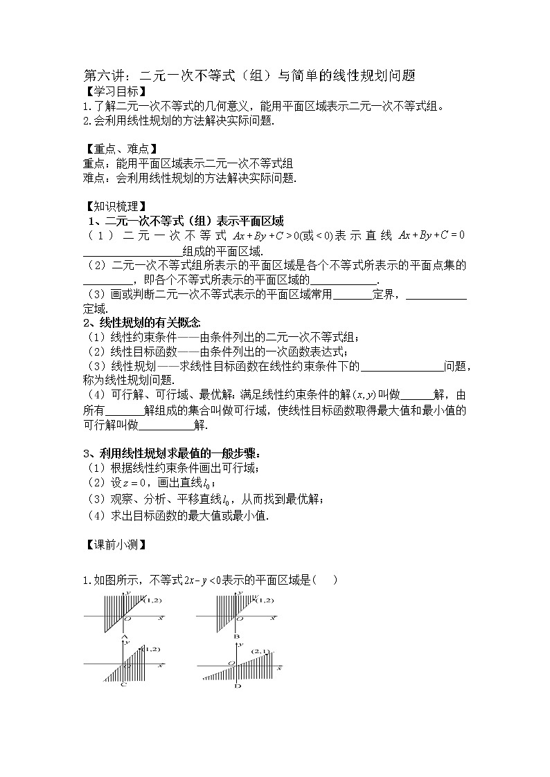 2021高三数学第一轮复习 导学案  第6讲二元一次不等式（组）与简单的线性规划问题(1)01
