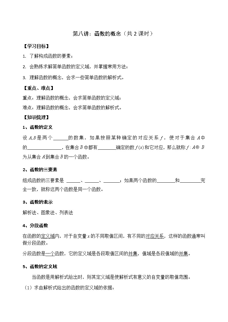 2021高三数学第一轮复习 导学案  第8讲 函数的概念（共2课时）01
