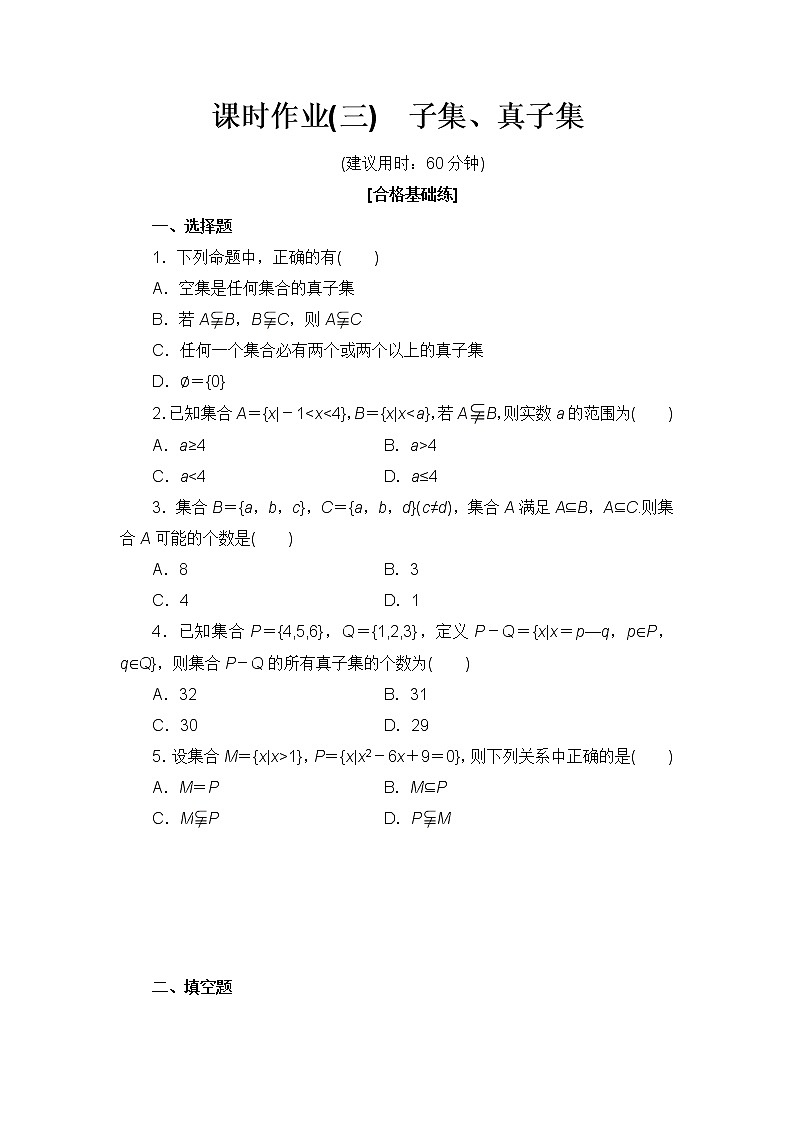 3子集、真子集练习题（含答案）01