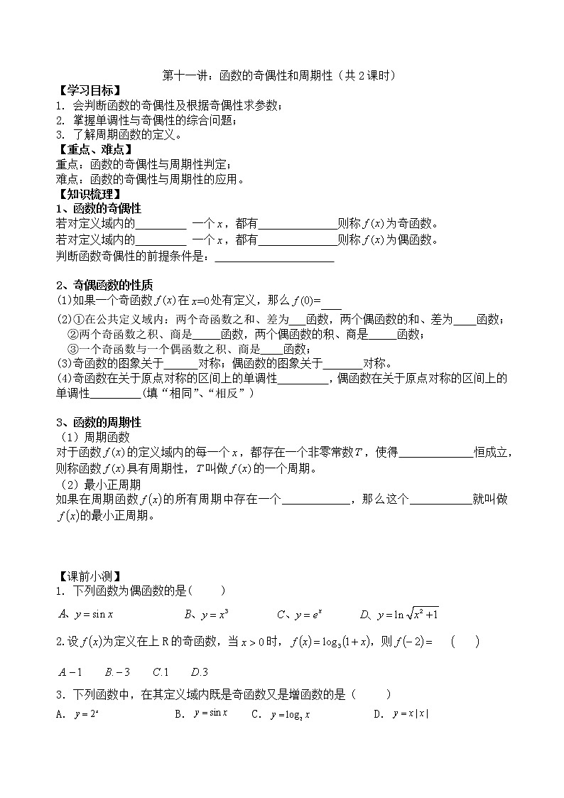 2021高三数学第一轮复习 导学案  第11讲 函数的奇偶性和周期性（共2课时）第1页
