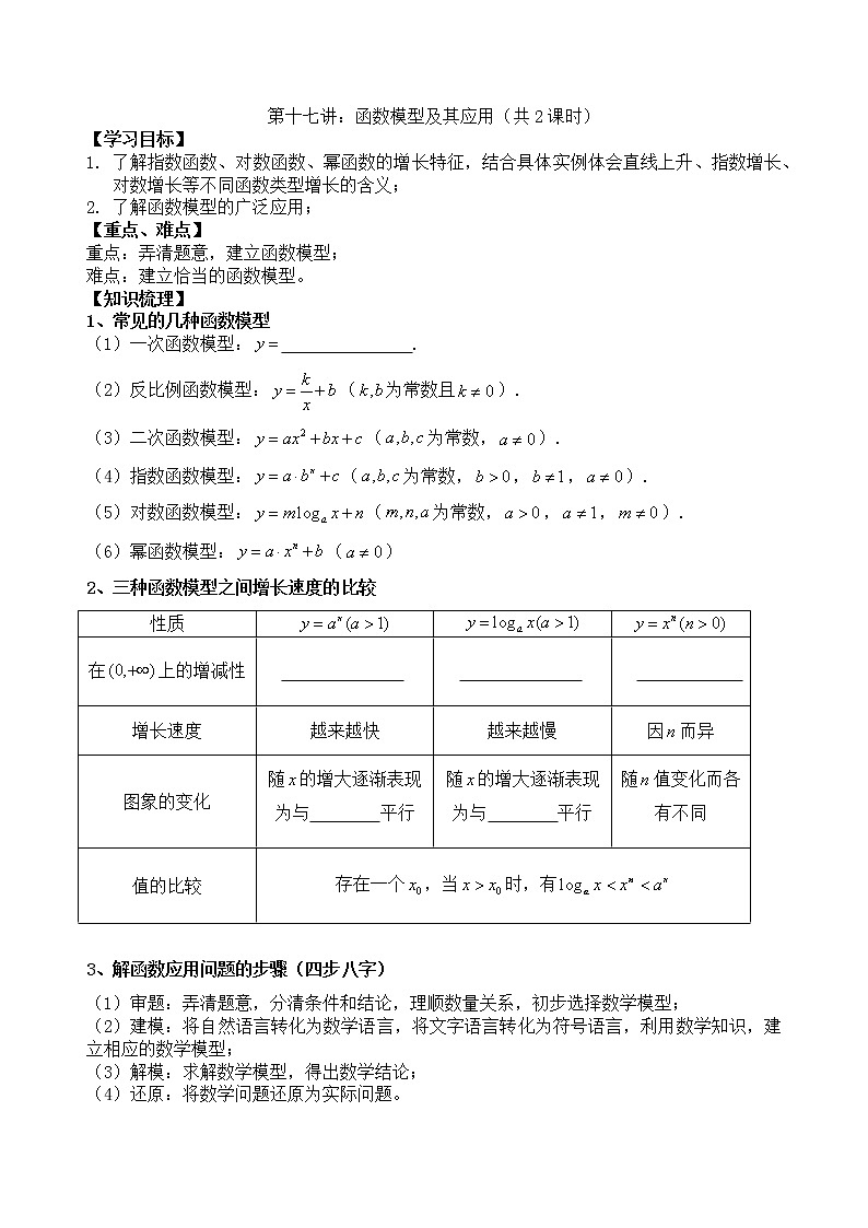 2021高三数学第一轮复习 导学案  第17讲 函数模型及其应用（共2课时）第1页