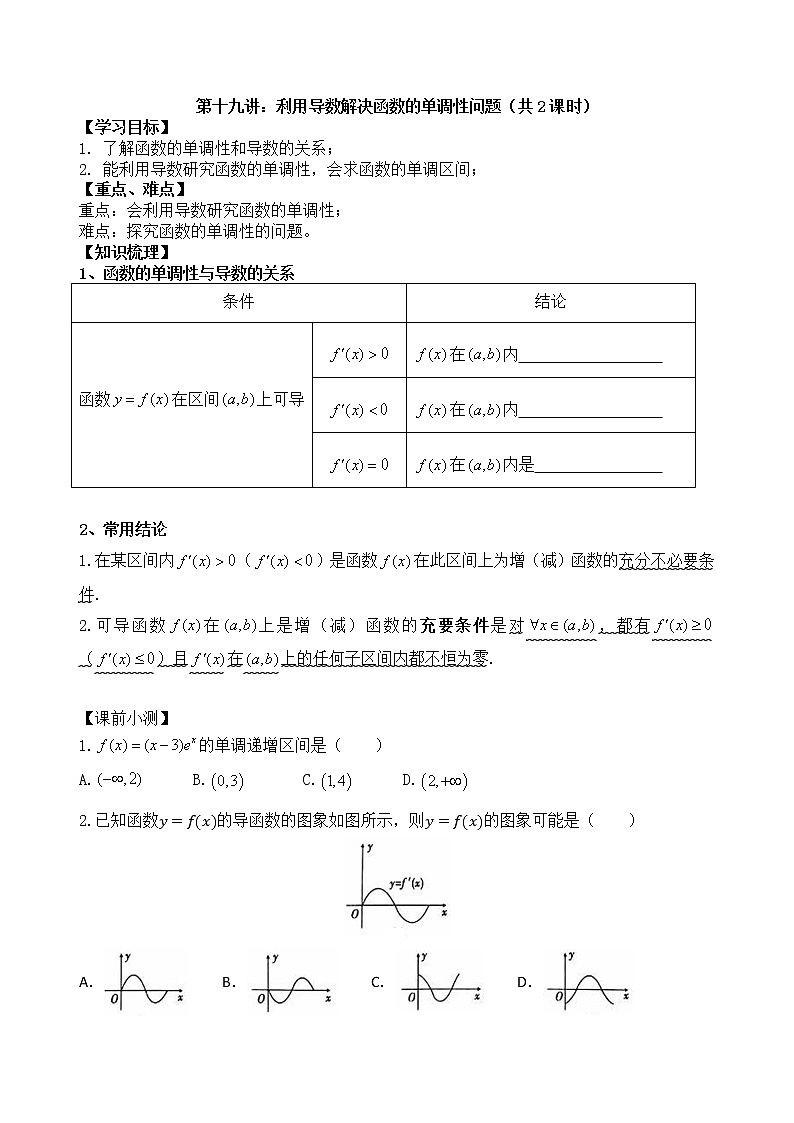 2021高三数学第一轮复习 导学案  第19讲 利用导数解决函数的单调性问题（共2课时）第1页