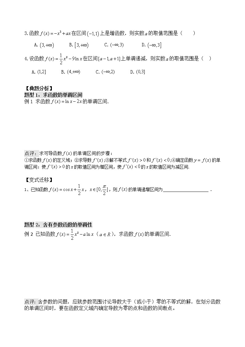 2021高三数学第一轮复习 导学案  第19讲 利用导数解决函数的单调性问题（共2课时）第2页