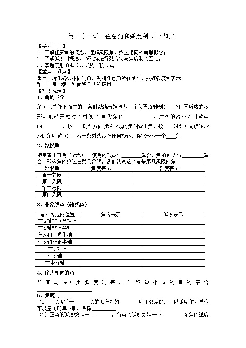 2021高三数学第一轮复习 导学案  第22讲 任意角和弧度制第1页