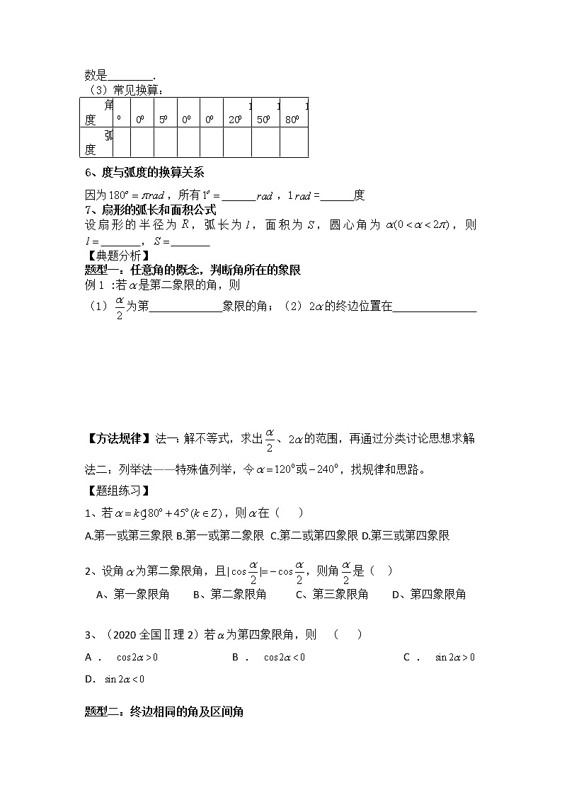 2021高三数学第一轮复习 导学案  第22讲 任意角和弧度制第2页