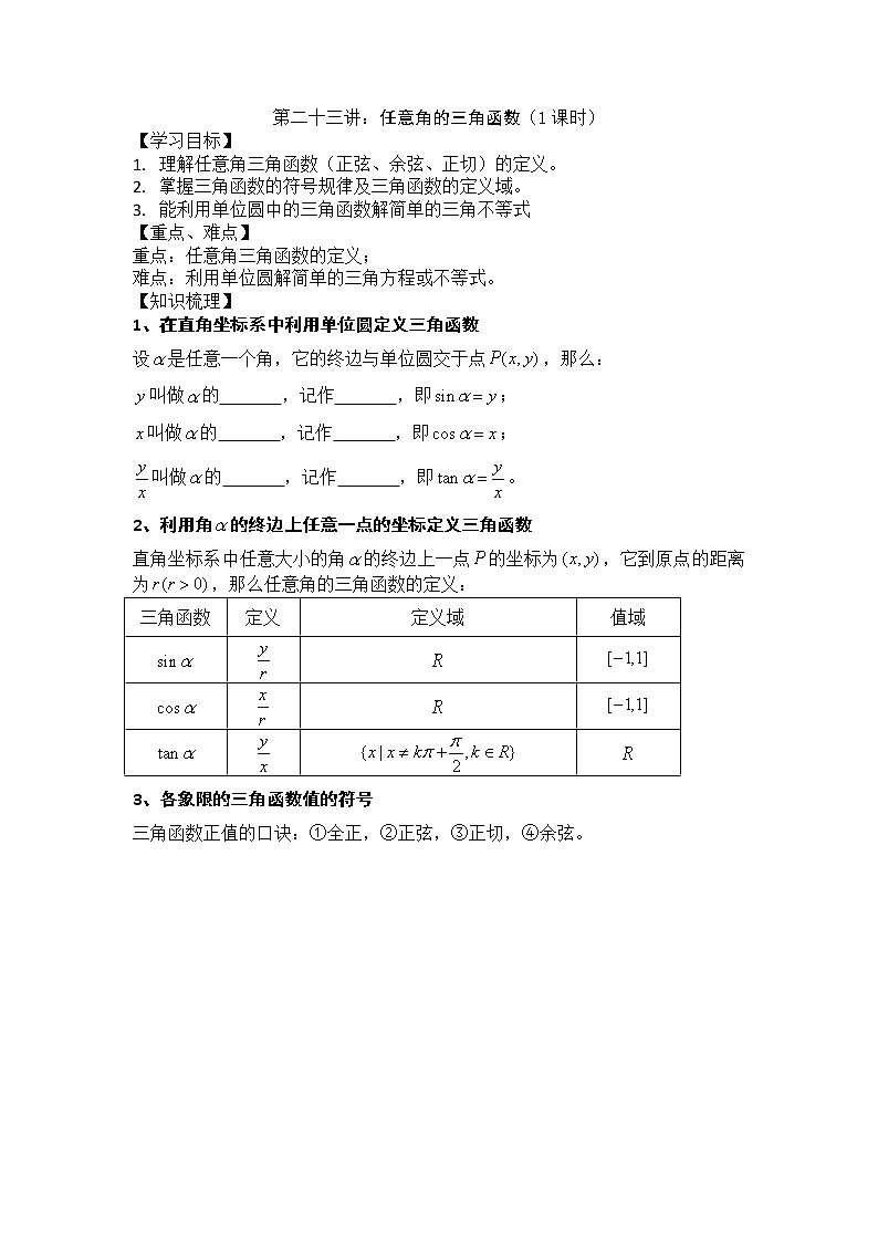 2021高三数学第一轮复习 导学案  第23讲 任意角的三角函数第1页
