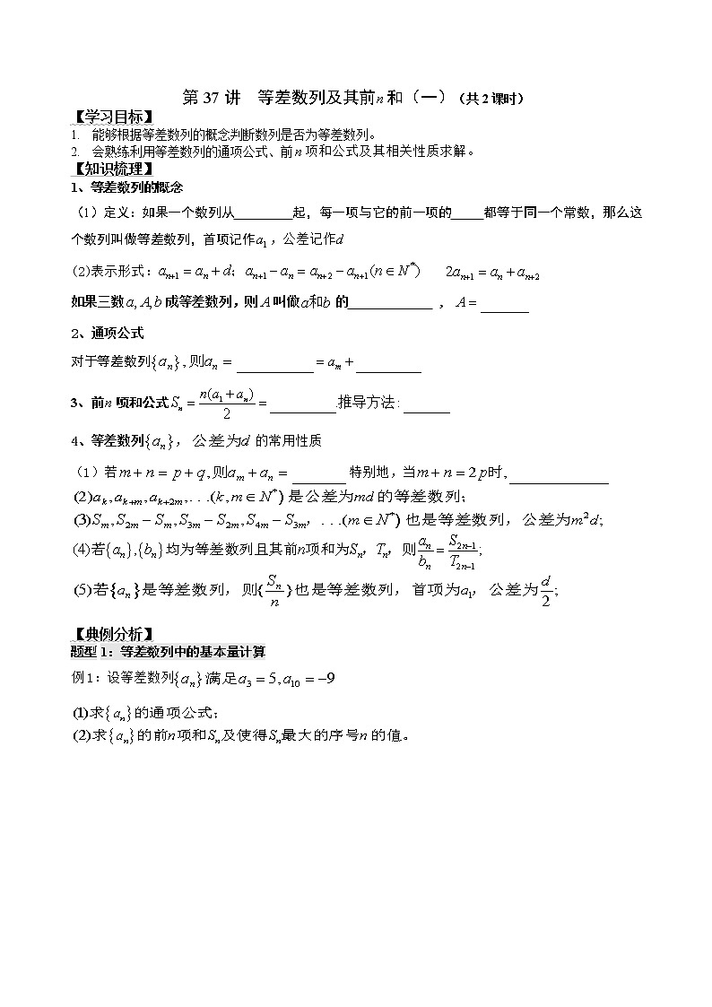 2021高三数学第一轮复习 导学案  第37讲 等差数列及其前n项和（1）01