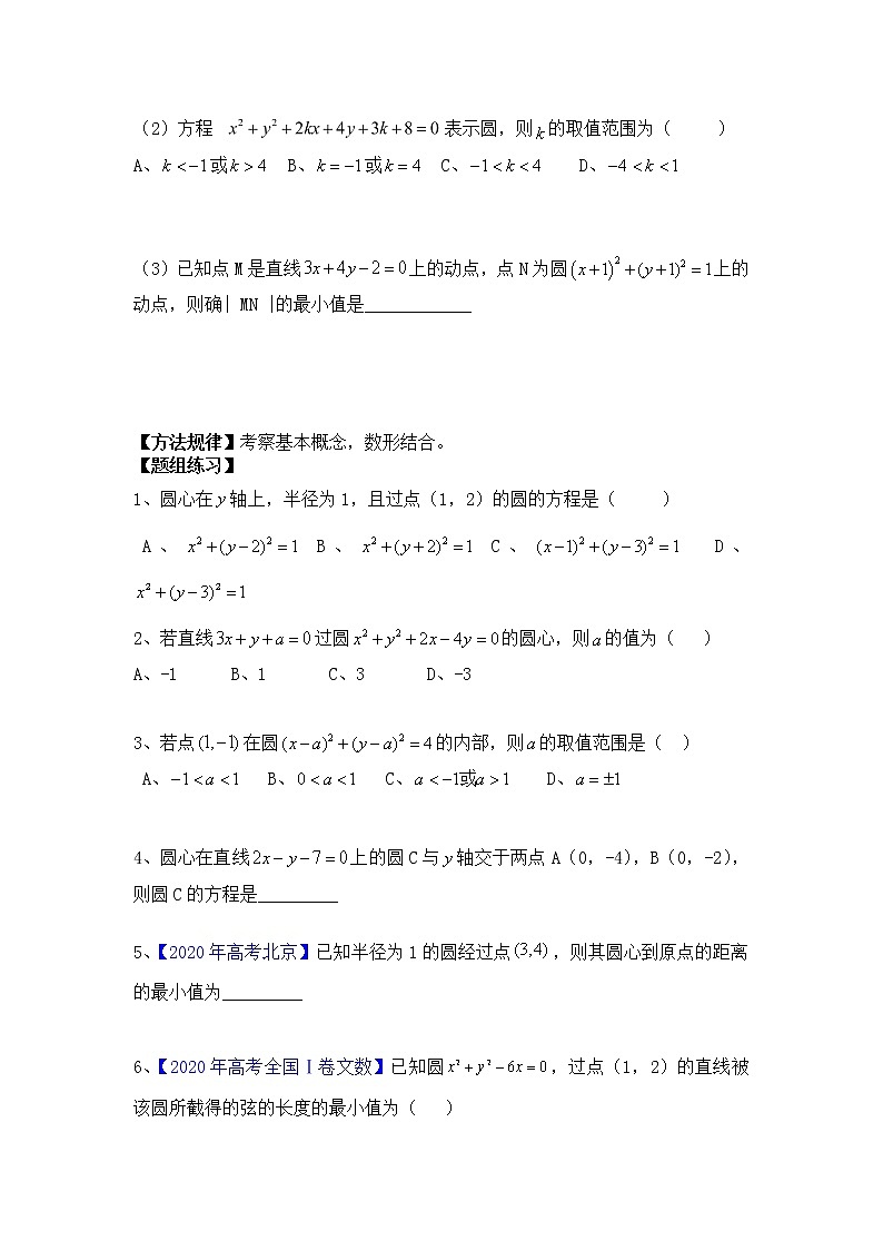 2021高三数学第一轮复习 导学案  第50讲 圆的方程（共2课时）02