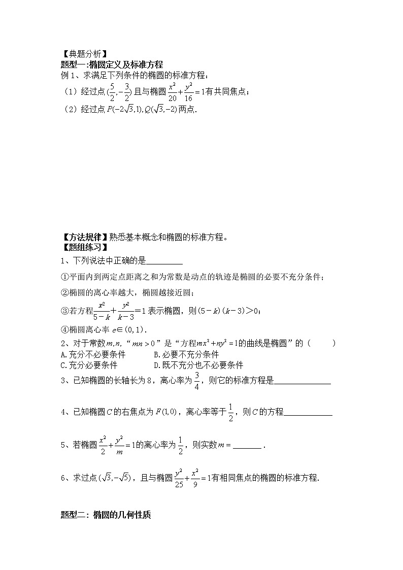 2021高三数学第一轮复习 导学案  第53讲 椭圆（共2课时）02