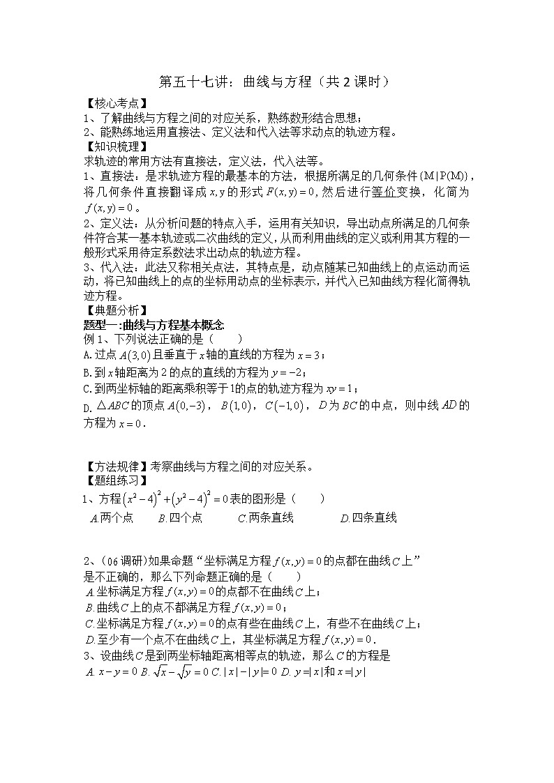 2021高三数学第一轮复习 导学案  第57讲 曲线与方程（共2课时）01