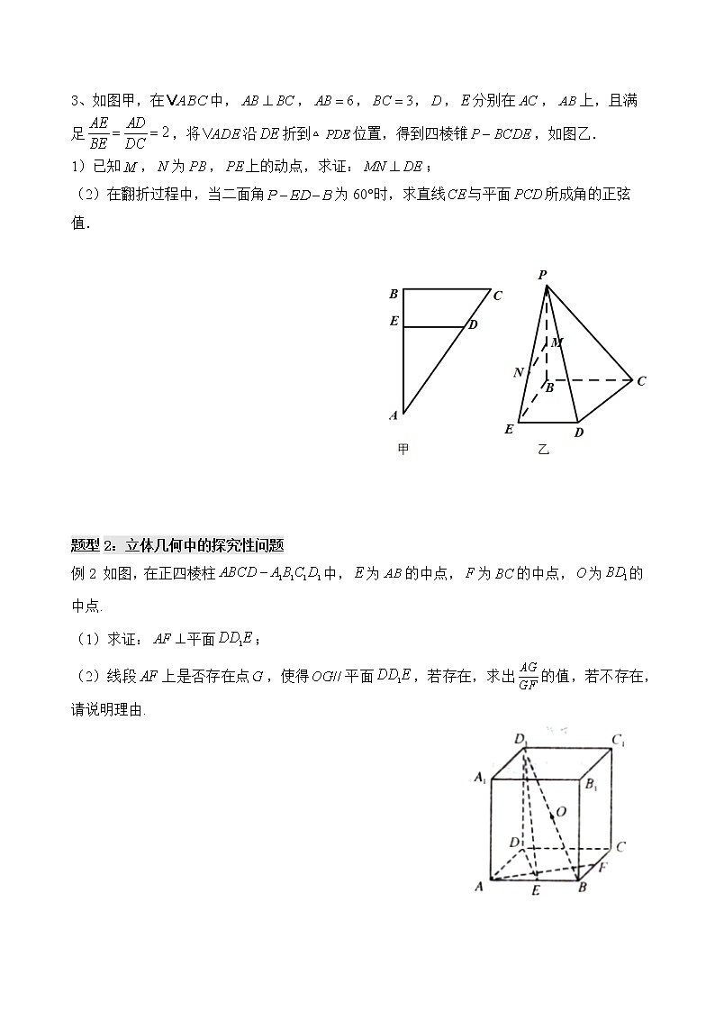 2021高三数学第一轮复习 导学案 第48讲 立体几何中的翻折、探究性、最值问题03