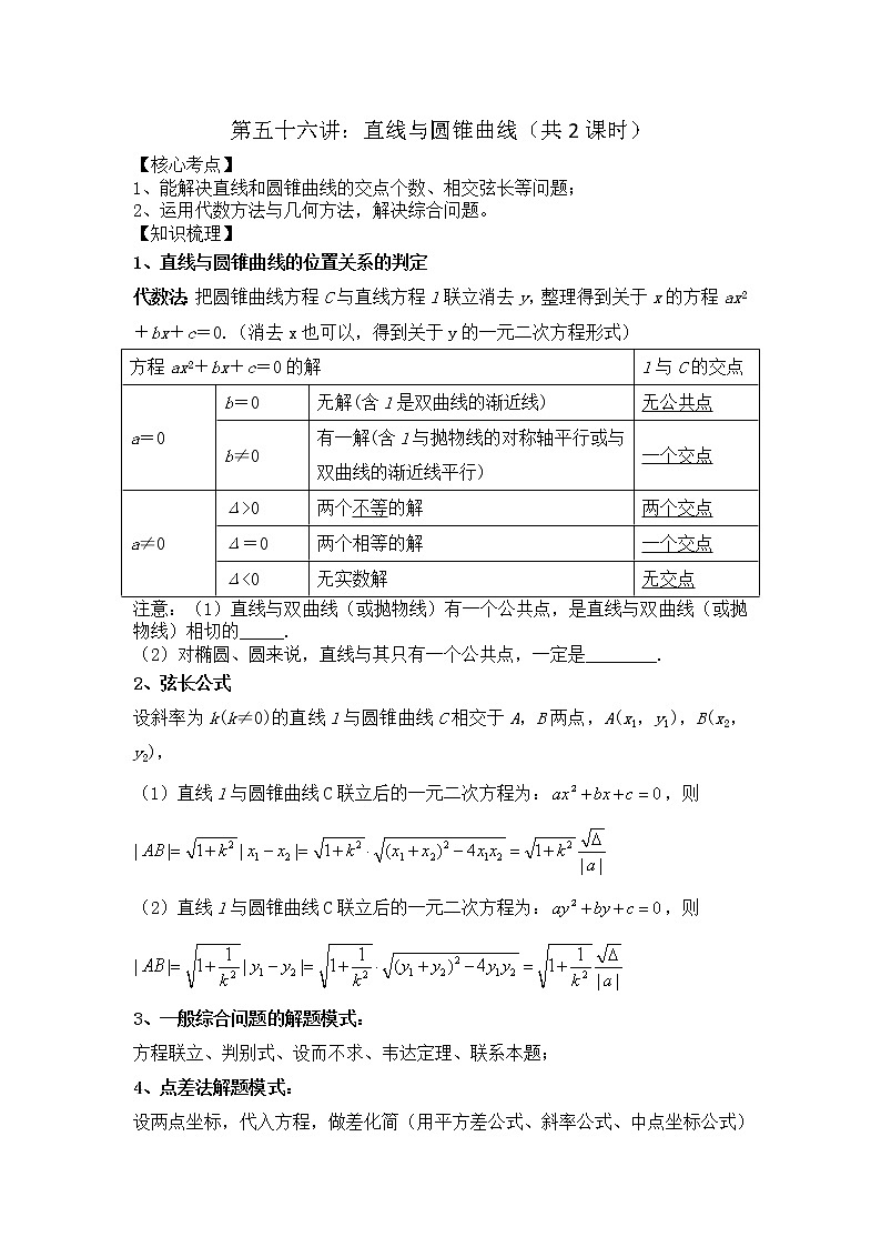 2021高三数学第一轮复习 导学案 第56讲 直线与圆锥曲线（共2课时）01