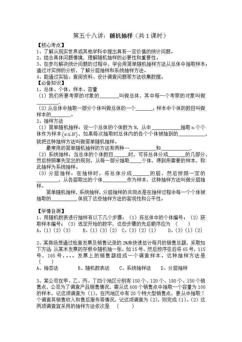 2021高三数学第一轮复习 导学案 第58讲 随机抽样(1)第1页