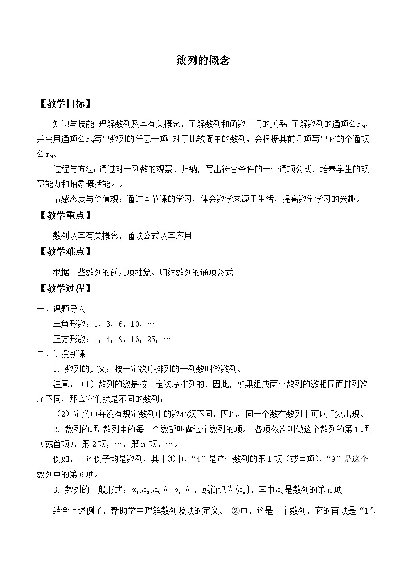 9.1数列的概念_教案-湘教版数学必修401