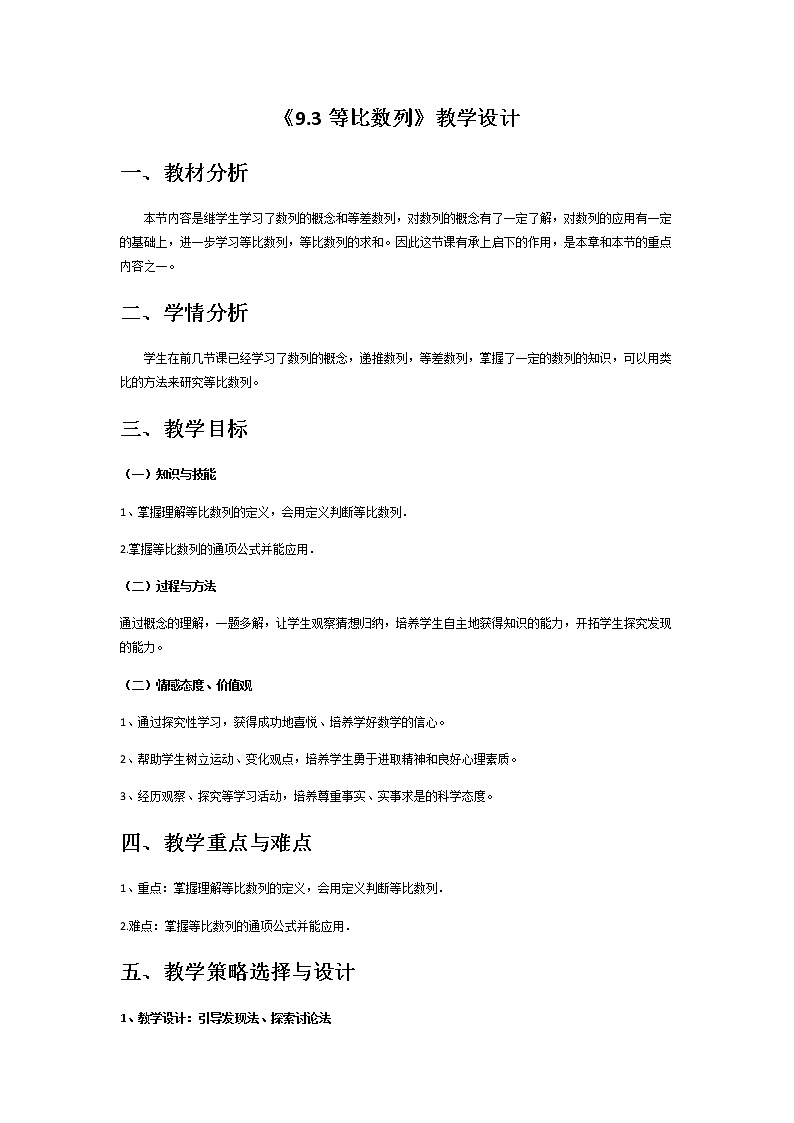 9.3.1 等比数列(1)-湘教版数学必修4教案01