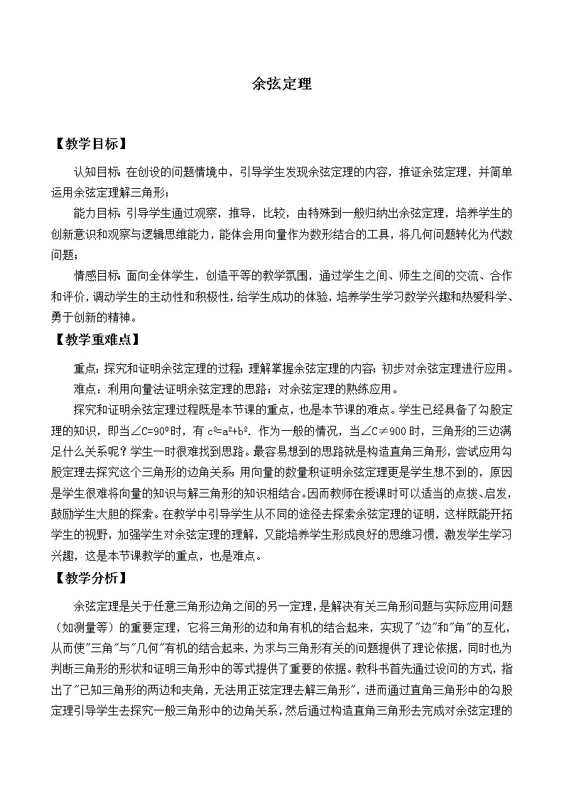 8.2余弦定理_教案-湘教版数学必修401