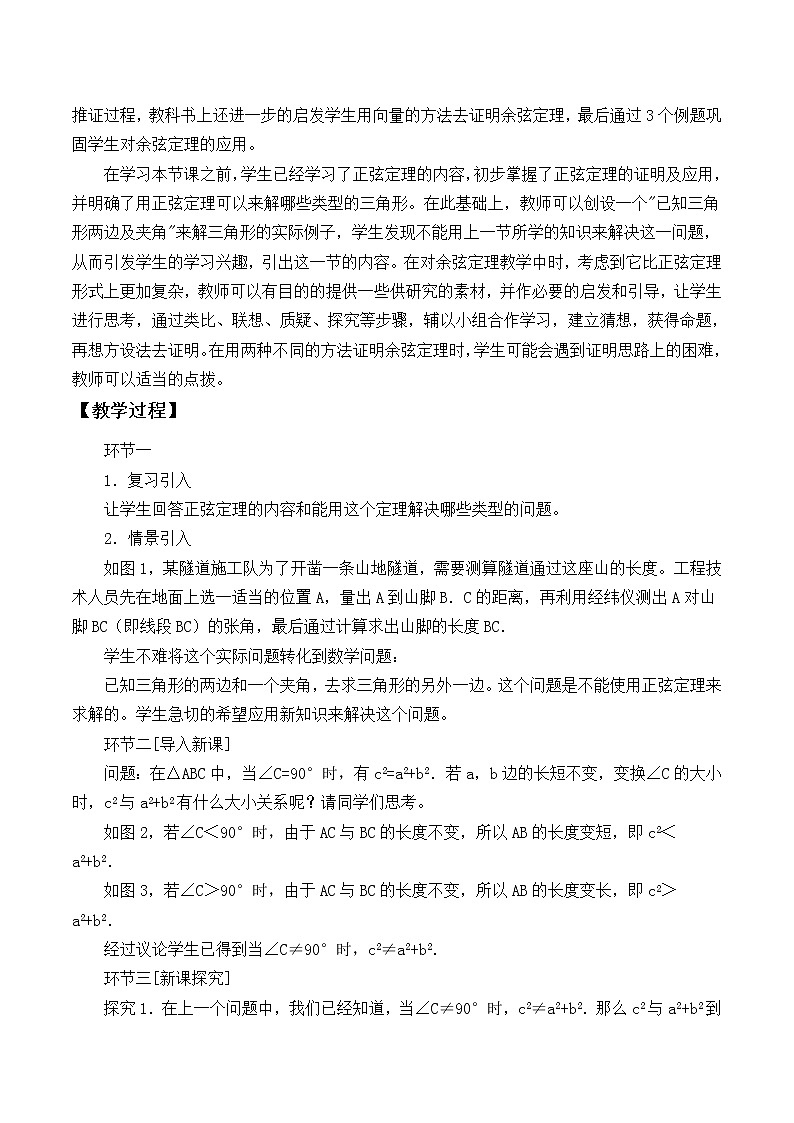 8.2余弦定理_教案-湘教版数学必修402