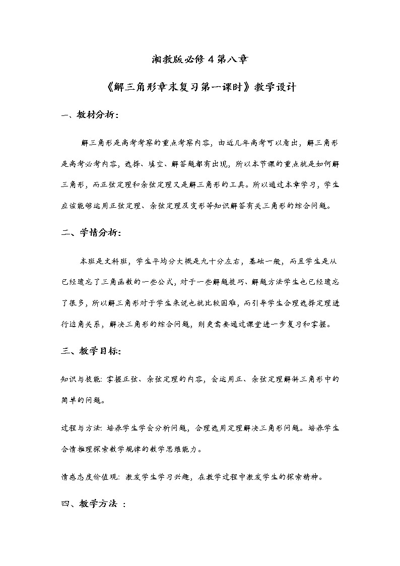 8.3《解三角形章末复习第一课时》教学设计-湘教版数学必修401