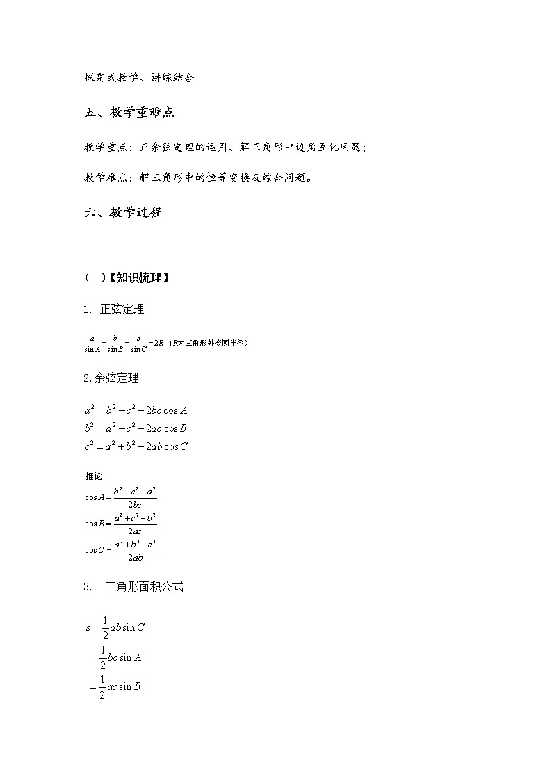 8.3《解三角形章末复习第一课时》教学设计-湘教版数学必修402